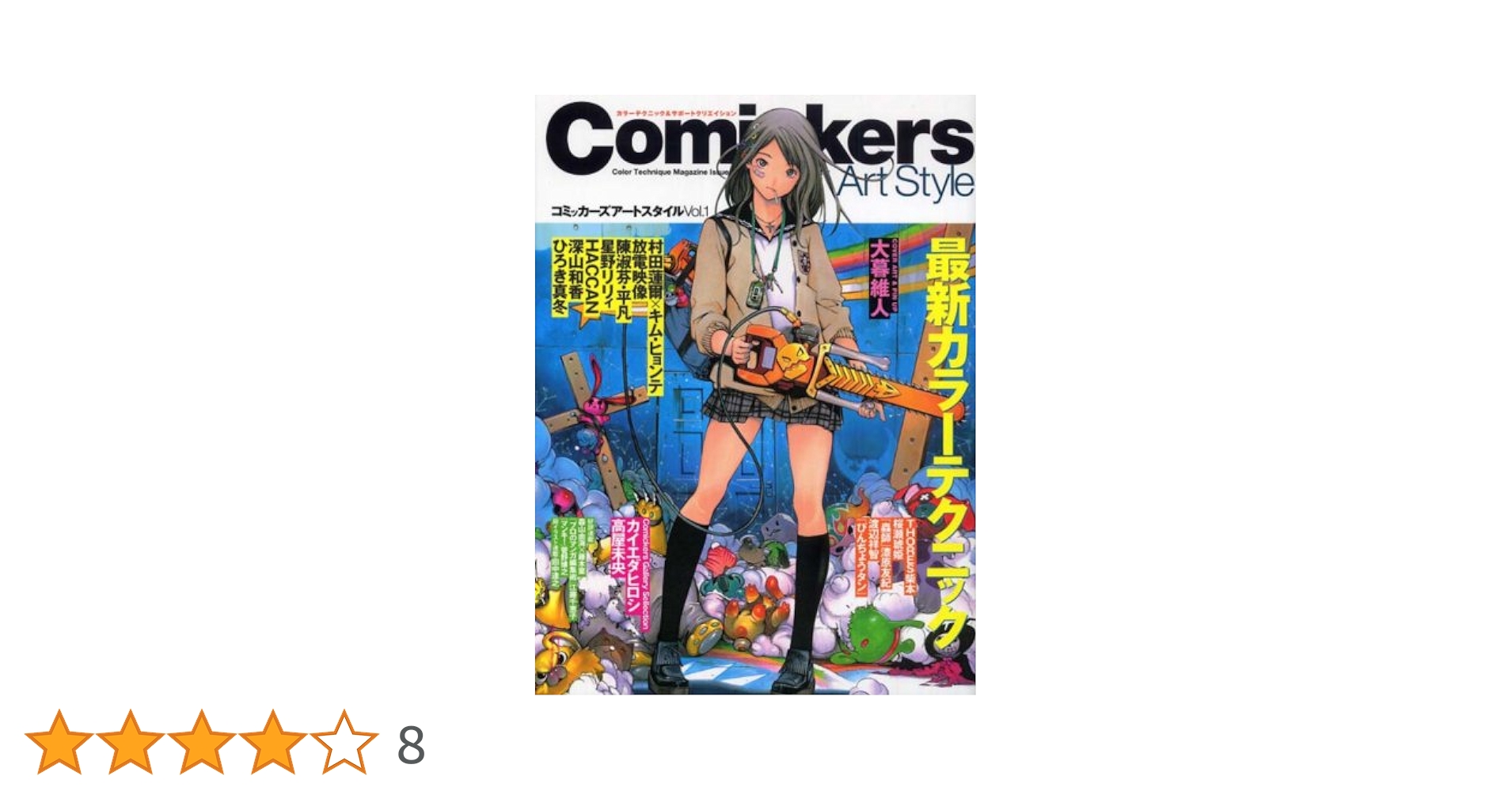 Amazon.co.jp: コミッカーズアートスタイル〈Vol.1〉最新カラー